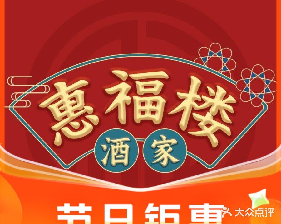 惠福楼