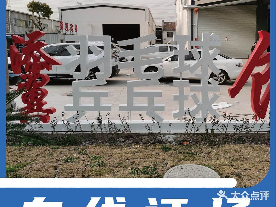 添翼羽毛球乒乓球馆