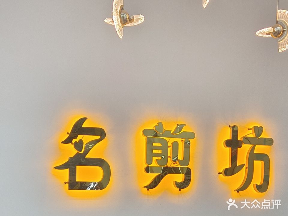 名剪坊(大同路店)