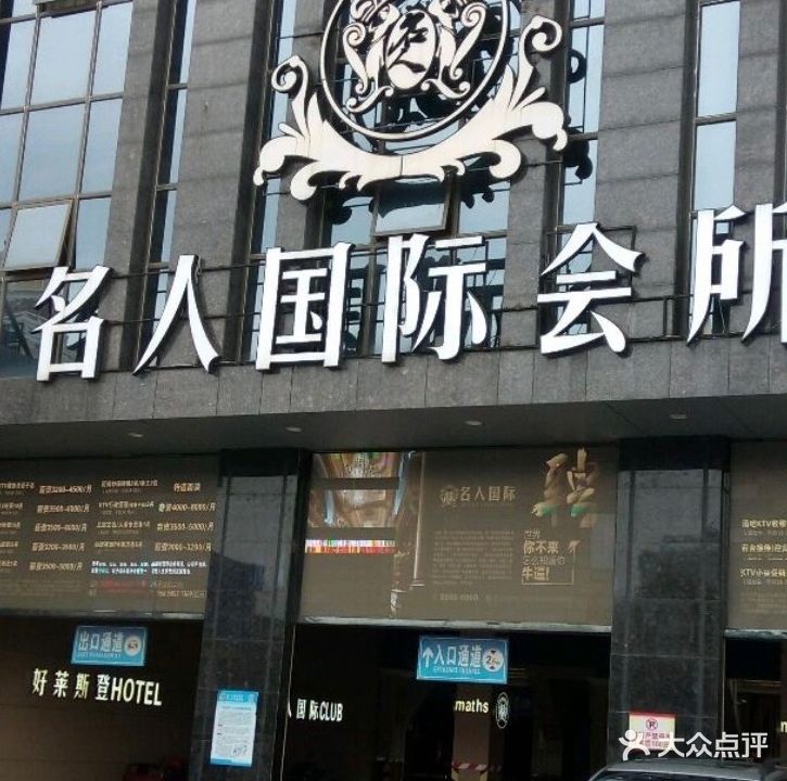 名人国际会所