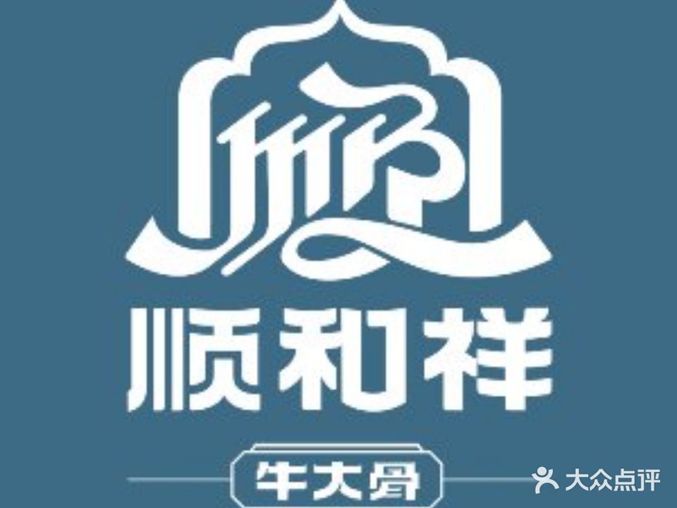 顺和祥清真牛大骨(朗江店)
