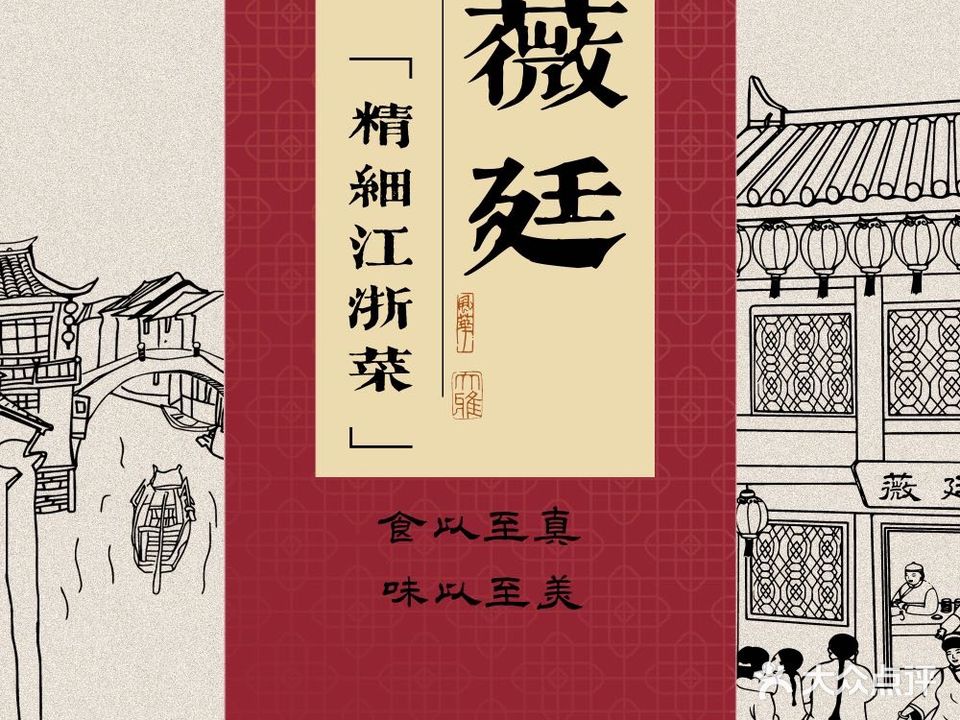 薇廷·私宴