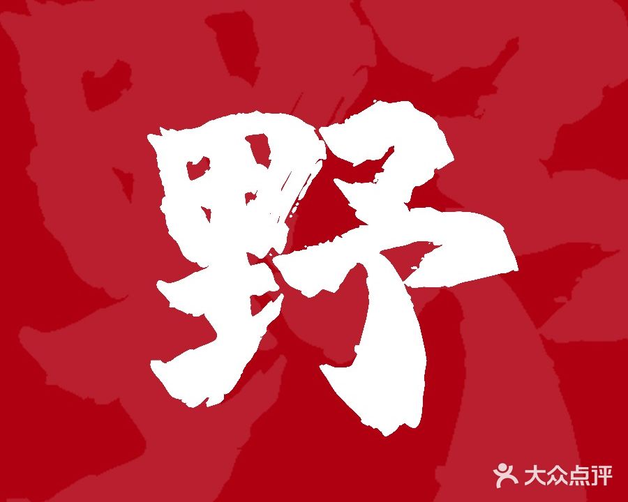 狂野火锅(海州西小区店)