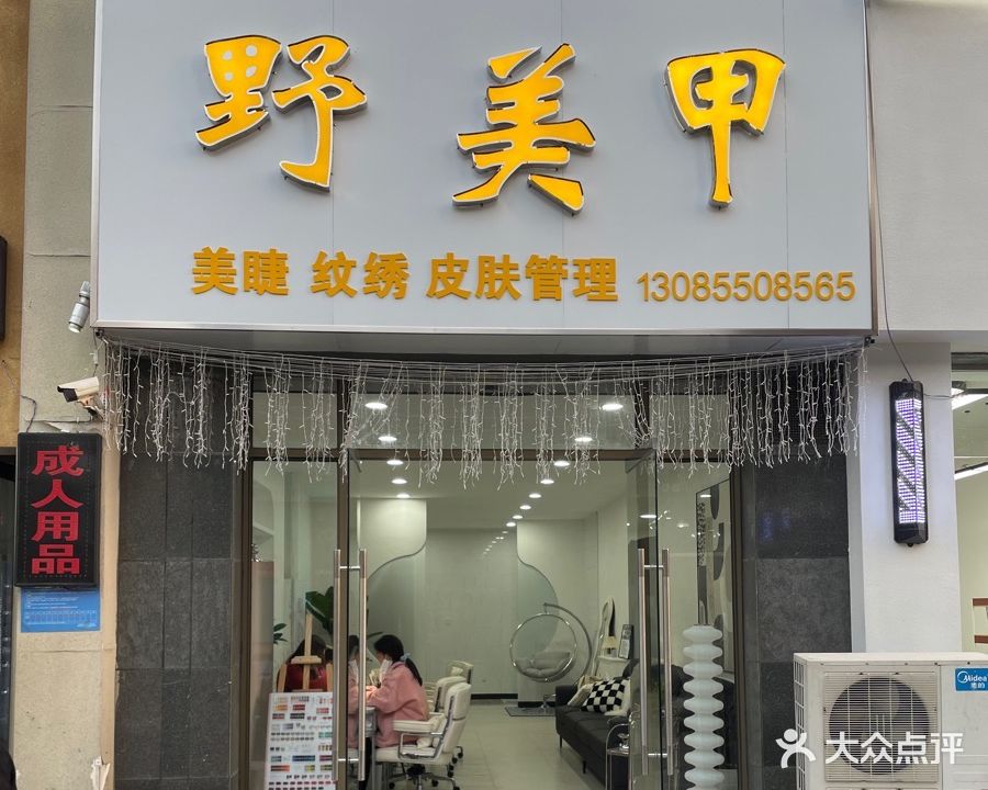 野美容(滁州学院店)