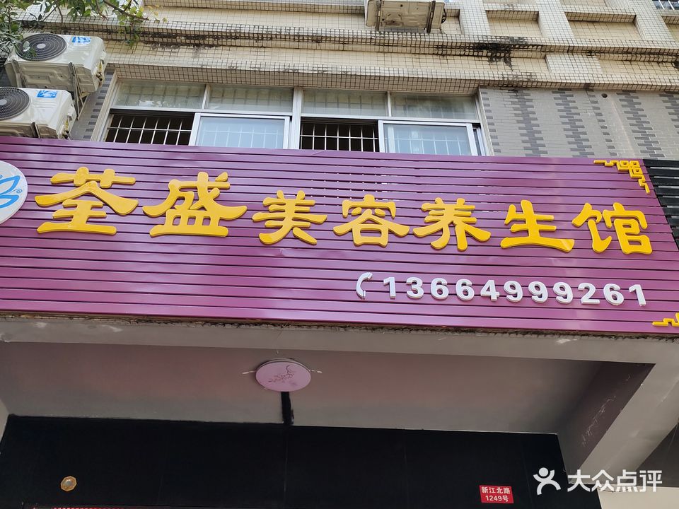 荃盛美容养生馆(银湖小区店)