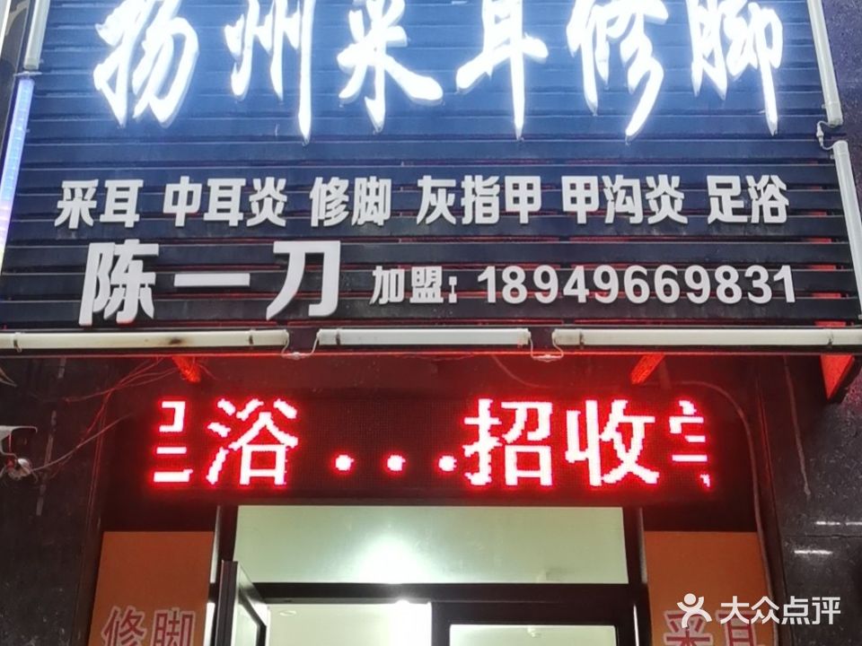 扬州采耳脚修(淮舜北路店)