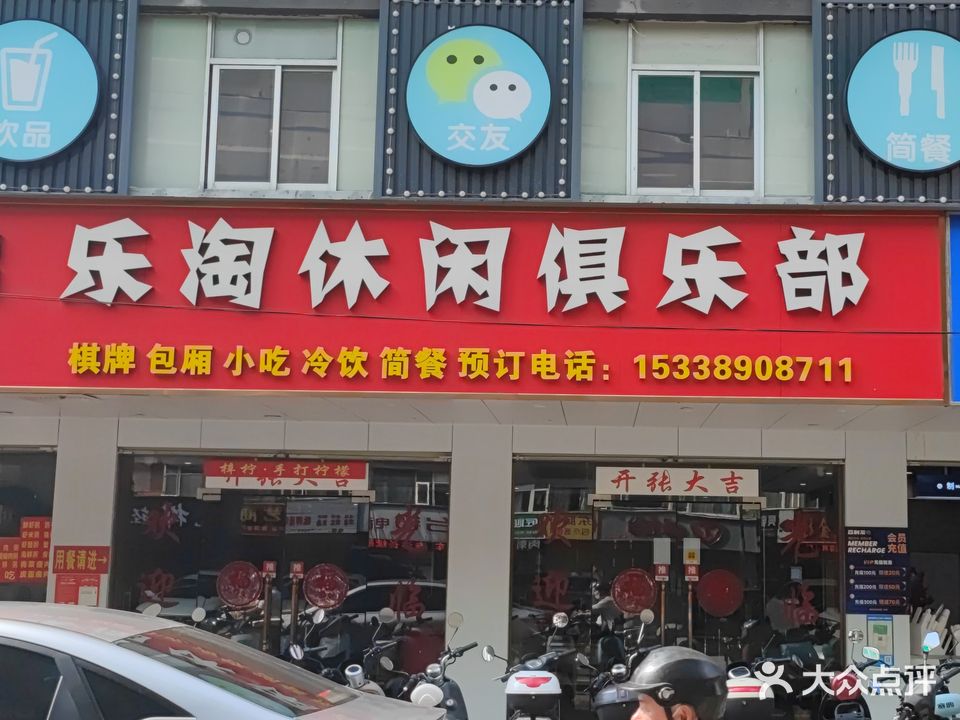乐淘休闲俱乐部