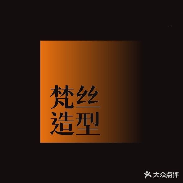 梵丝造型(美都汇购物广场店)