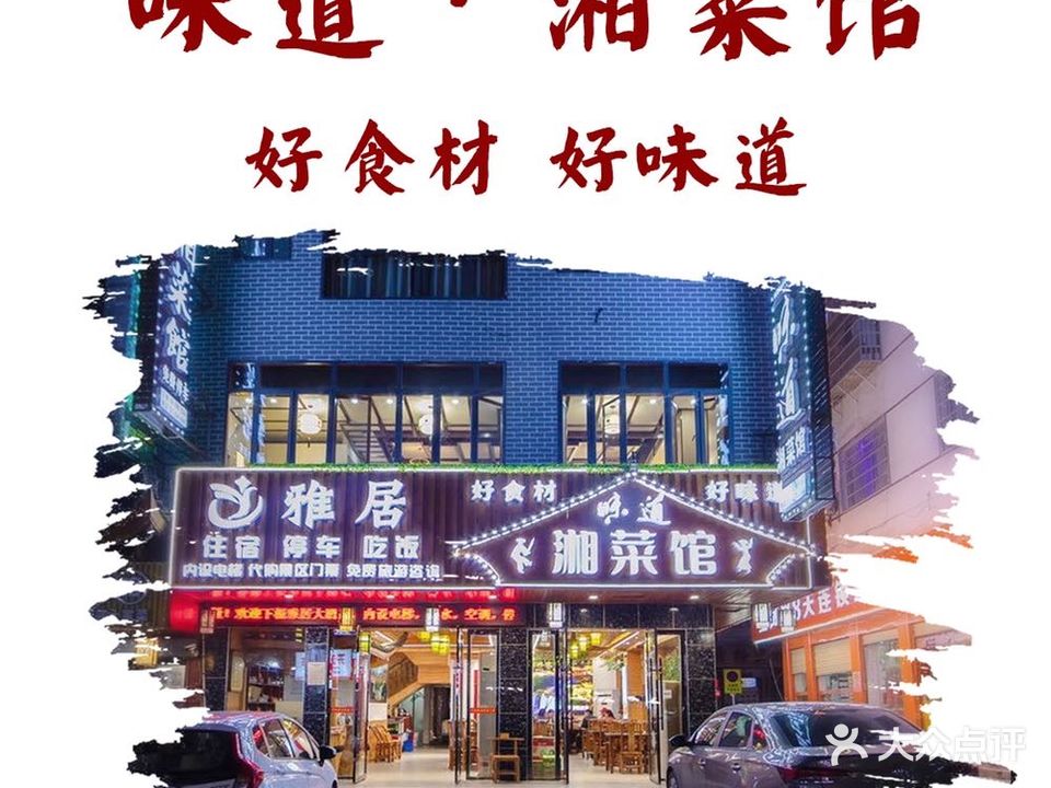 味道湘菜馆(芙蓉镇店)