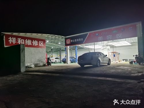 祥和汽修厂(裴丽酒店店)