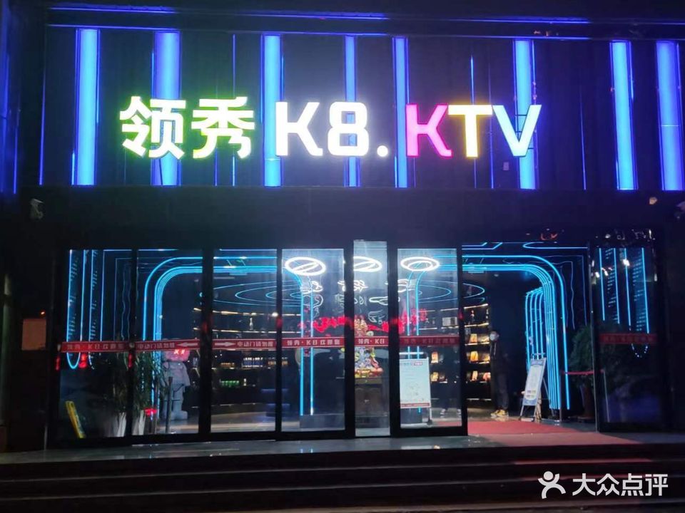 领秀K8· Ktv