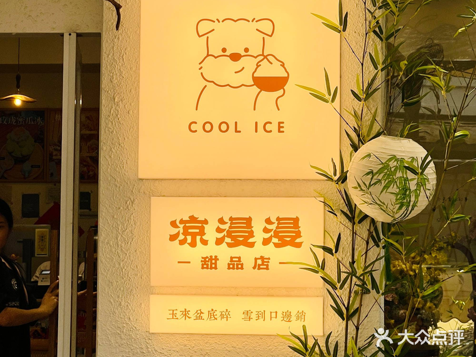 凉浸浸噗噗冰甜品店(东方广场店)