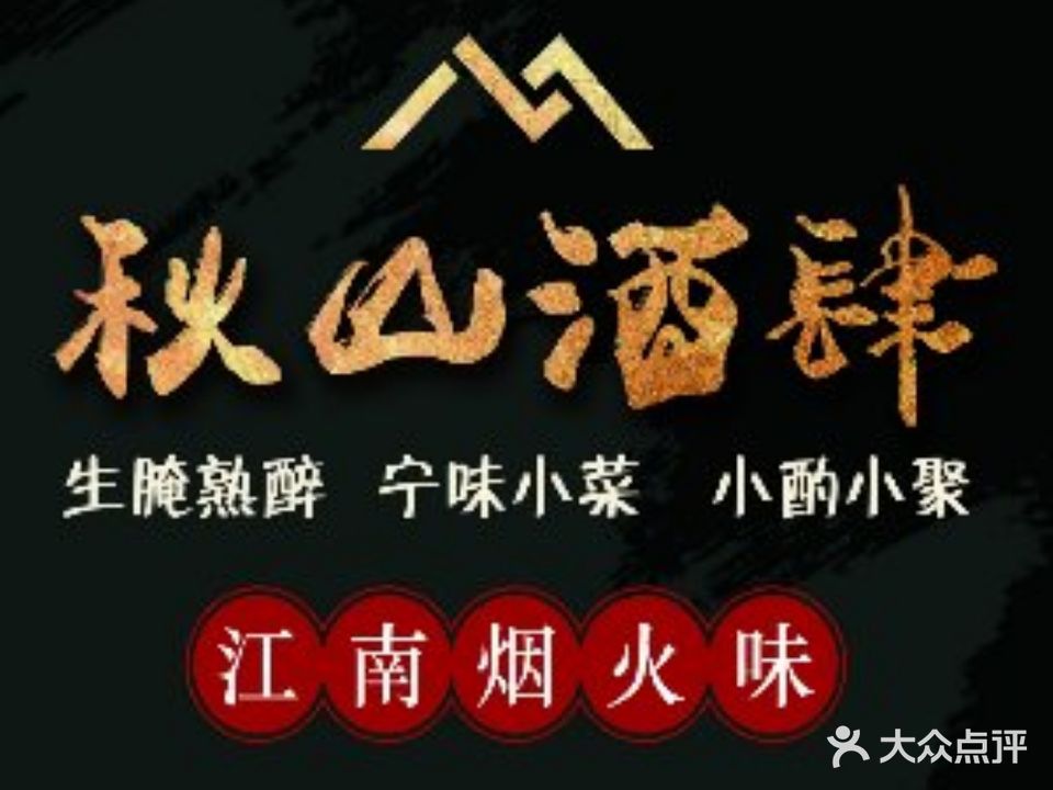 秋山料理·日料·烧鸟酒肆(鄞州总店)
