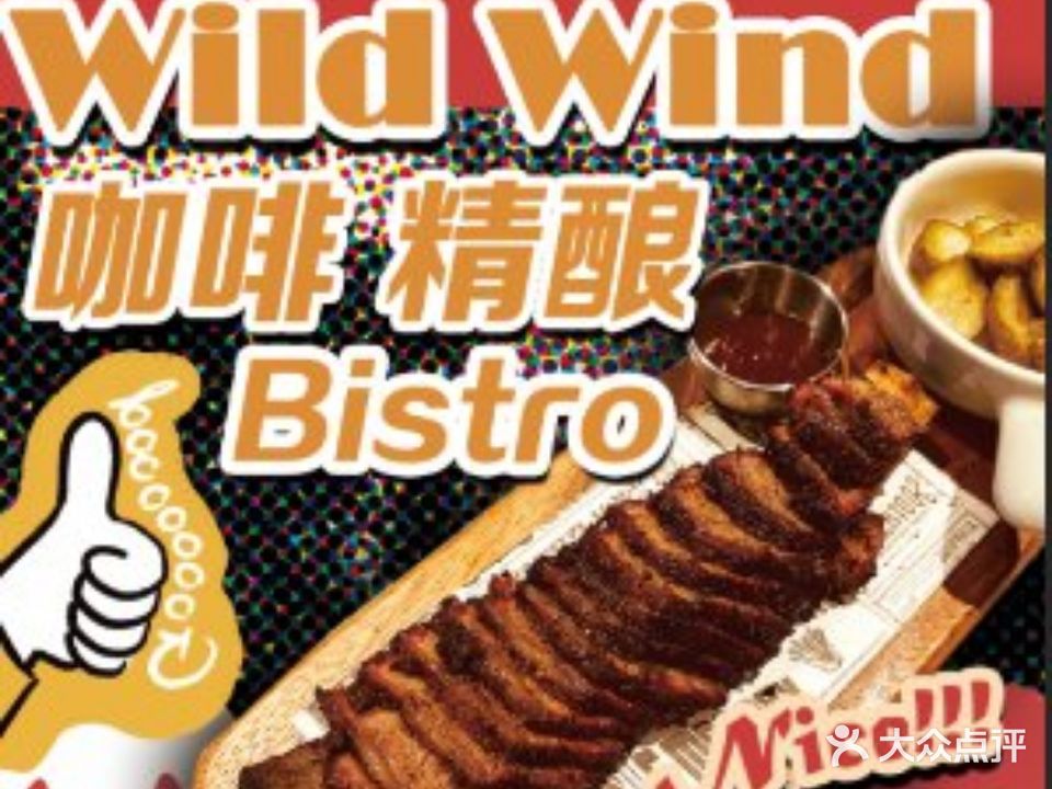 听风Wild Wind·咖啡&法餐