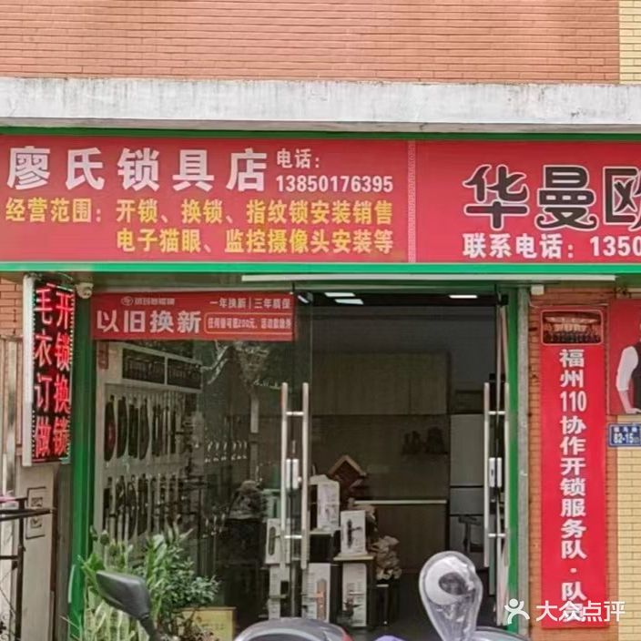 廖氏锁具店