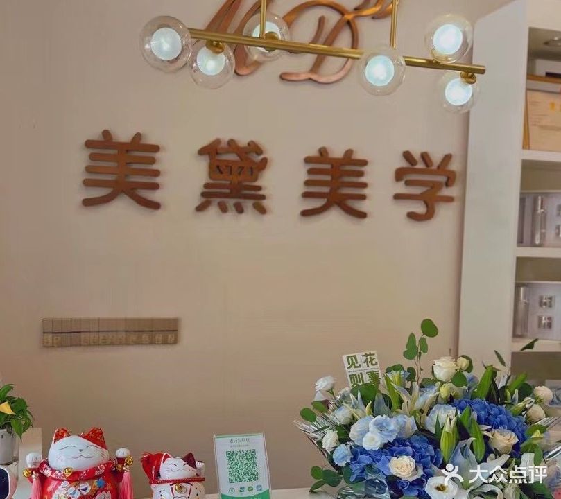 美戴美学