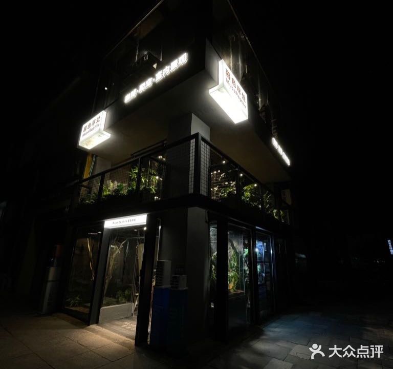 暮色尽处爬宠(民乐园南区店)