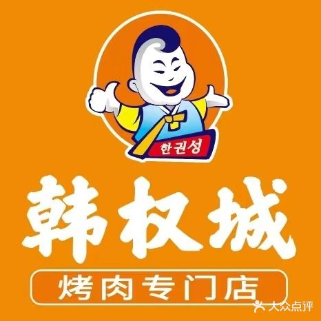 韩权城烤肉(万向城店)