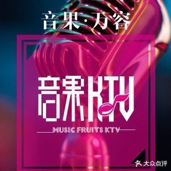 音果KTV(万容广场店)