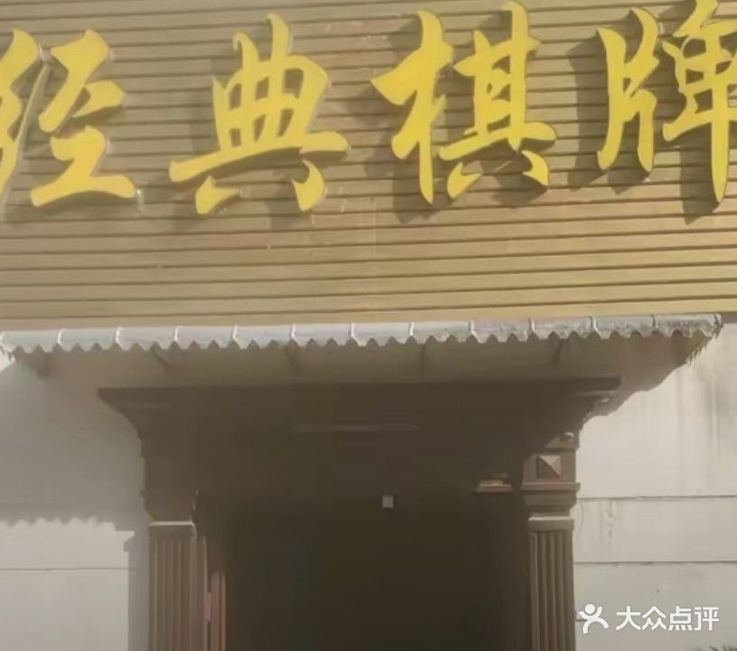 经典棋牌室(威利特大厦店)