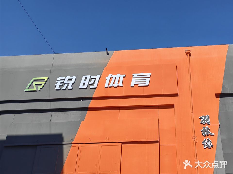 锐时体育羽毛球馆