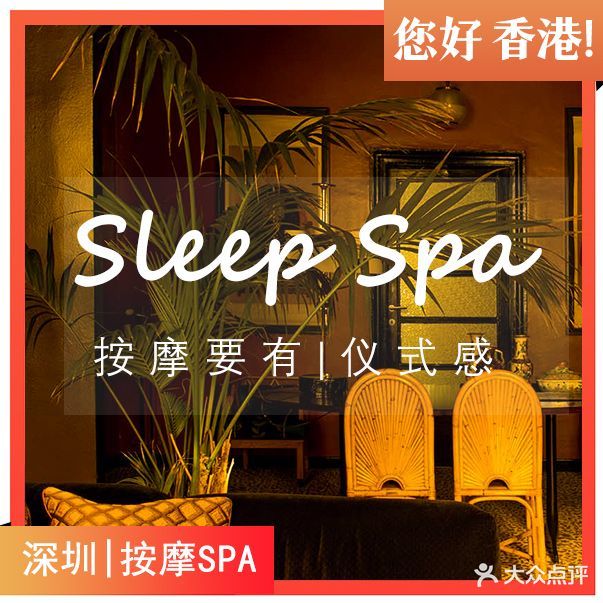 Sleep·Spa·洗头头疗·精油按摩(岗厦店)