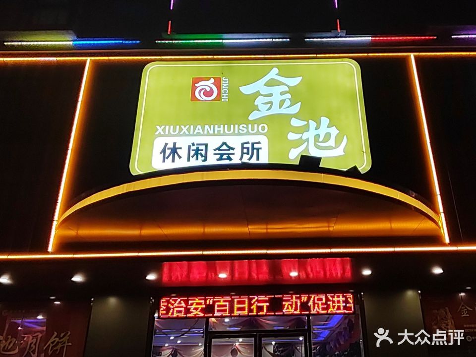 金池休闲会所