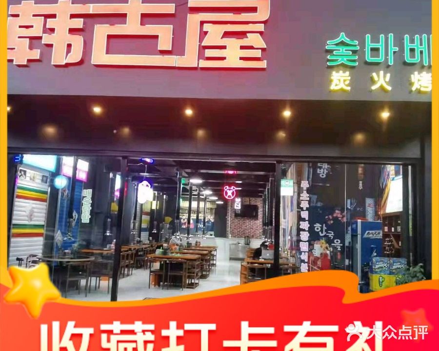 韩古屋韩式烤肉