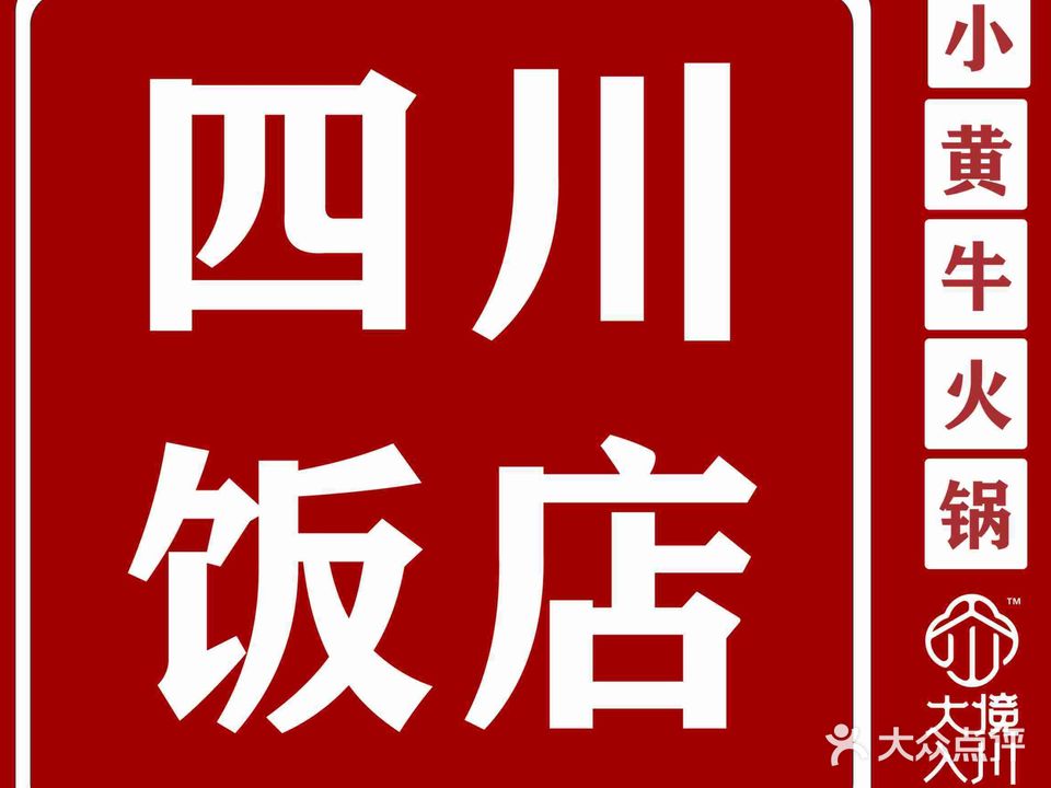 大境入川·四川饭店(亚龙湾百花谷店)