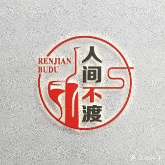 人间不渡酒馆(滏东嘉园店)