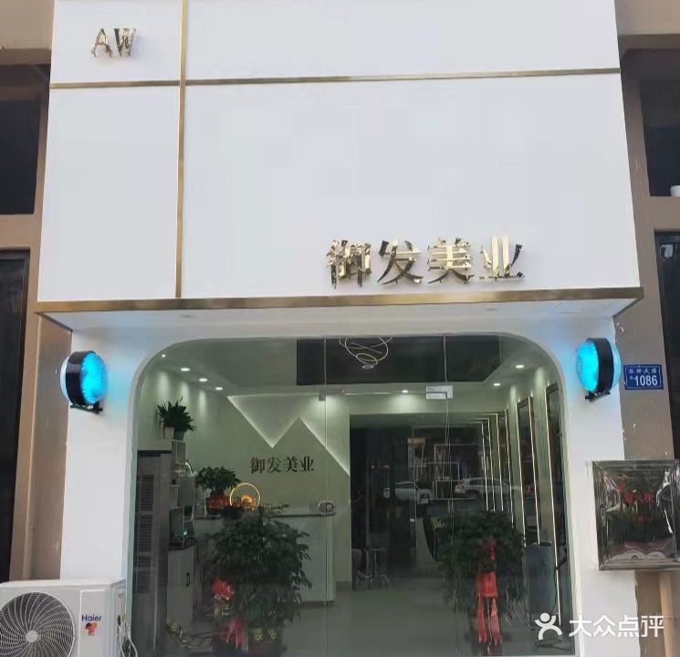 御发美业