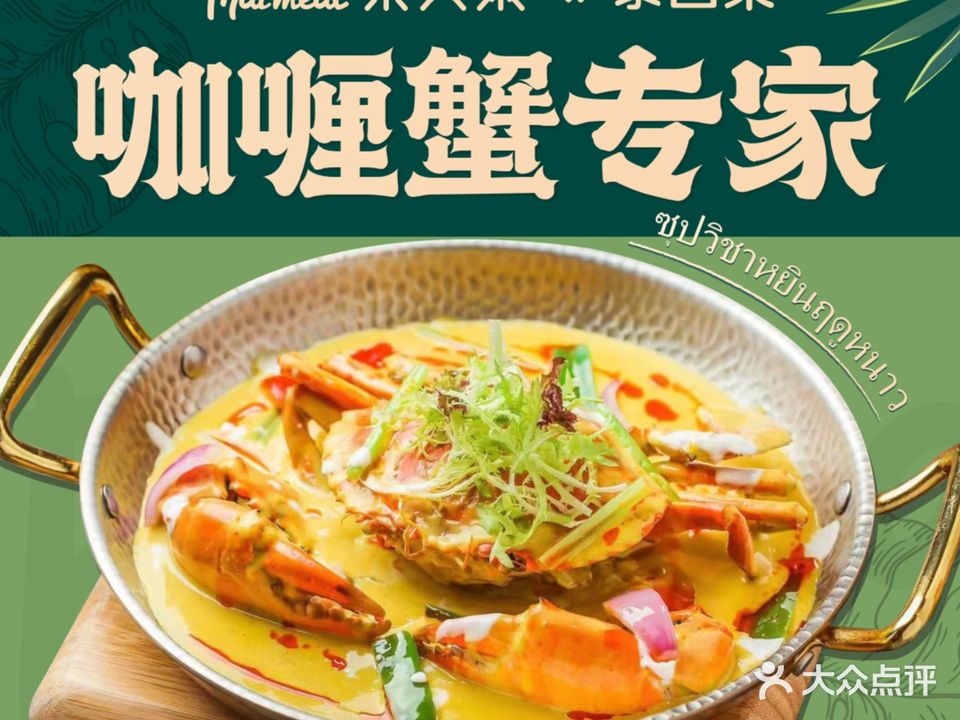 泰美聚东南亚风情餐厅·冬阴功汤(西丽店)