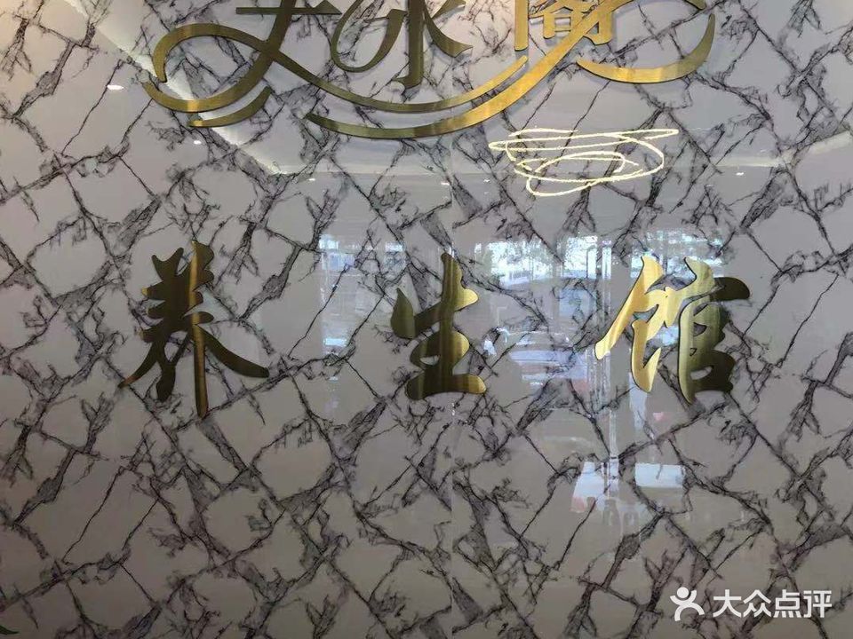 天水阁养生馆