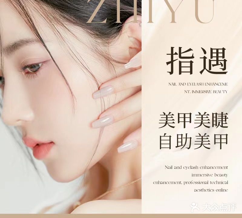 指遇美甲美睫