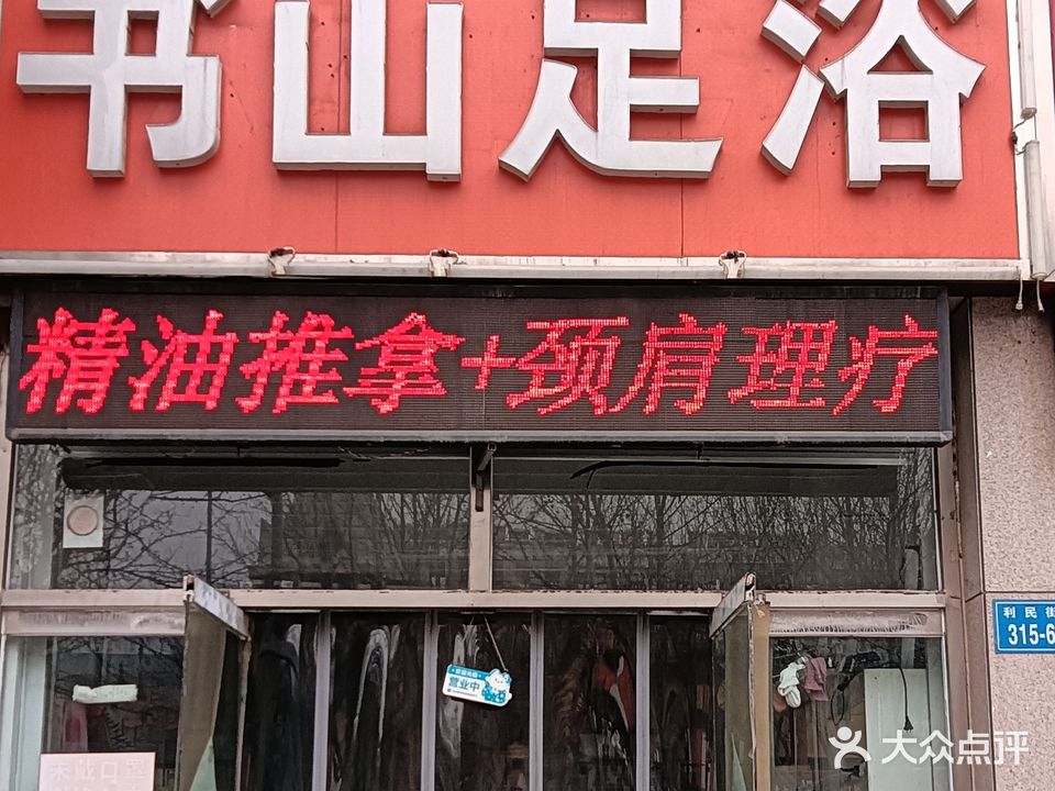 书山足浴