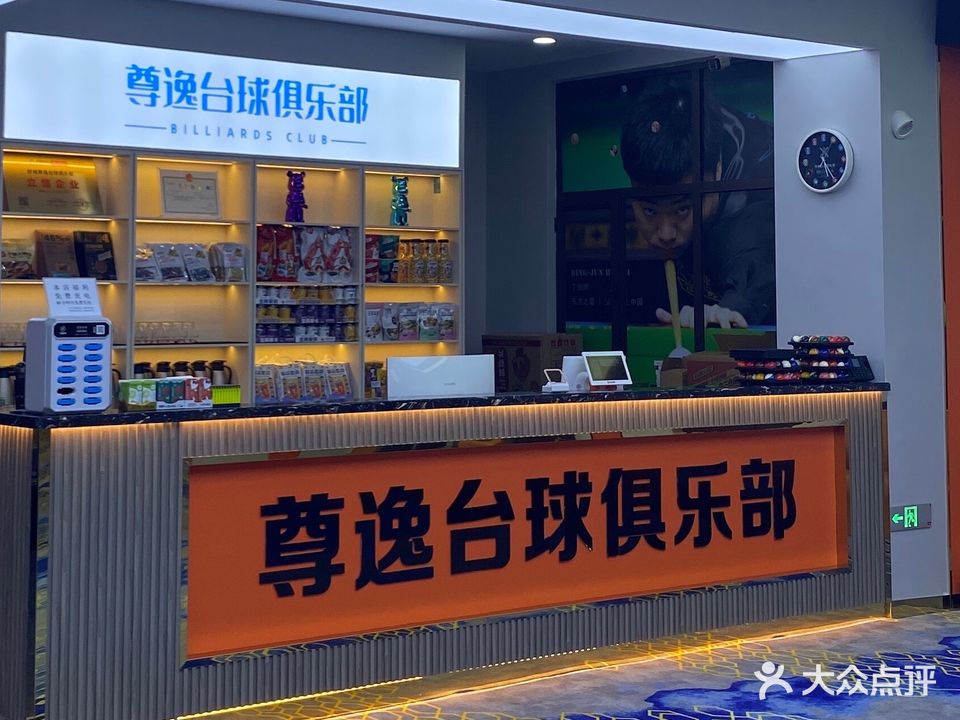 尊逸台球(万达广场六安舒城店)