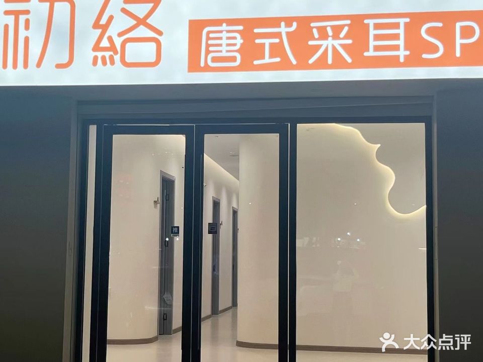 初絡唐式采耳spa馆(扬名广场店)