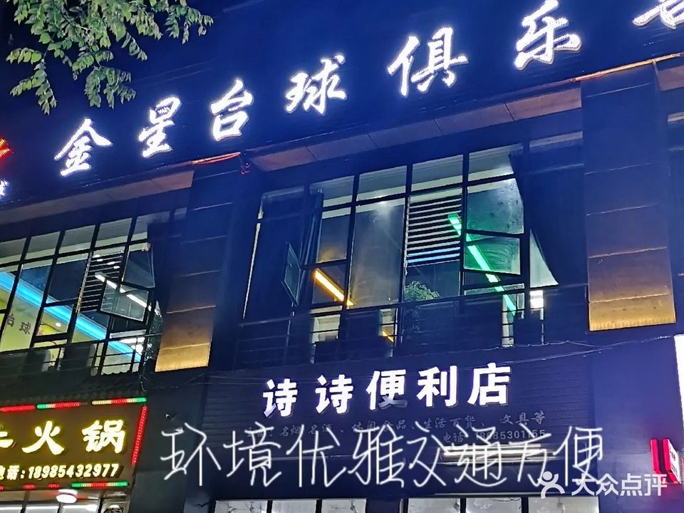 金星台球俱乐部