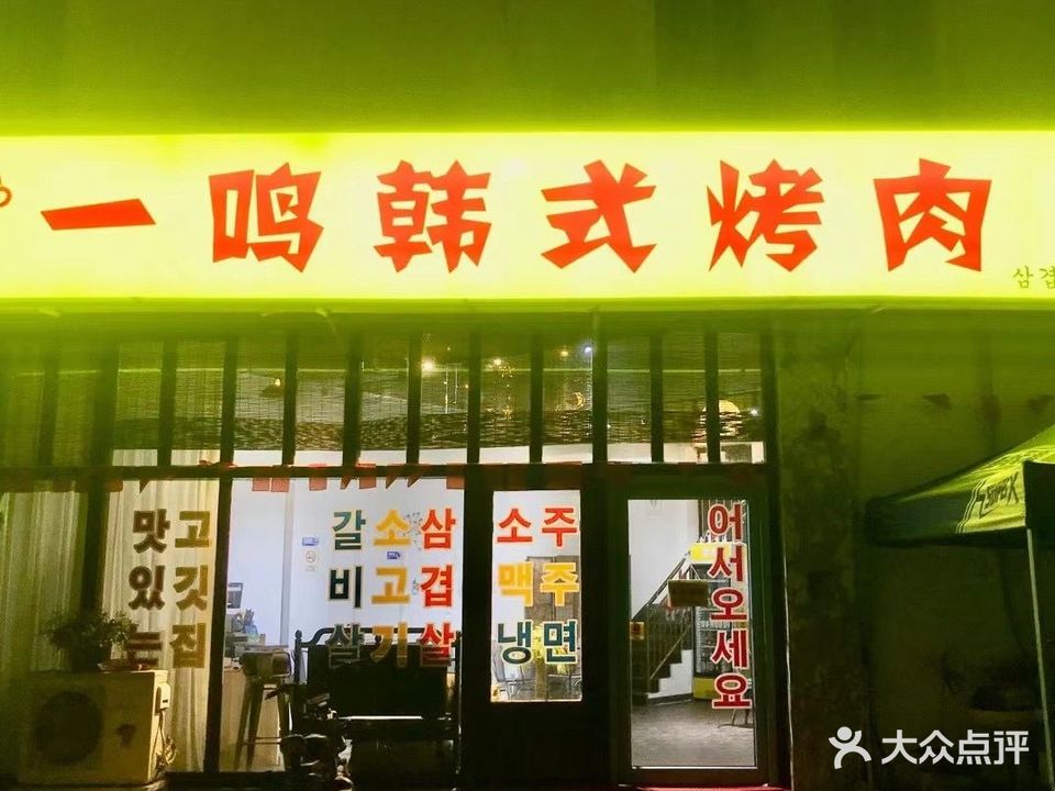 一鸣韩式烤肉
