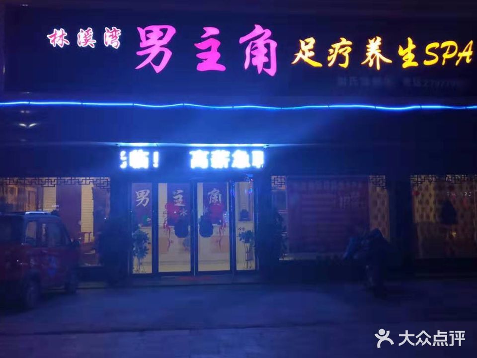 男主角足浴养生SPA