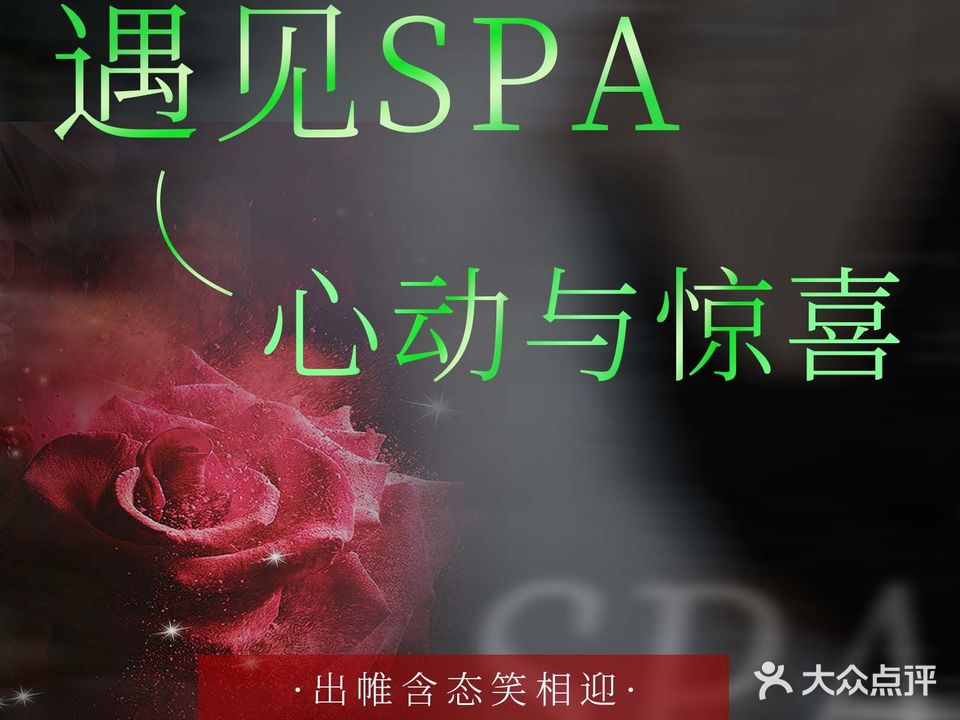 邂逅养生SPA