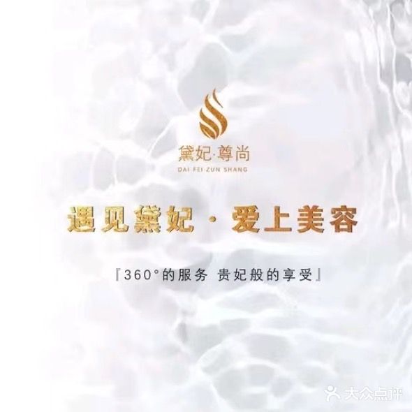 黛妃·尊尚美荣SPA养生会所(二店)