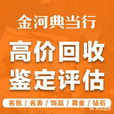 金河典当行(天鹅中路店)