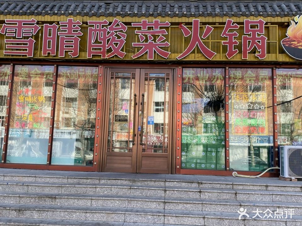 雪晴烤肉(三店)