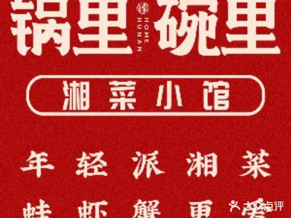 锅里碗里(生源店)
