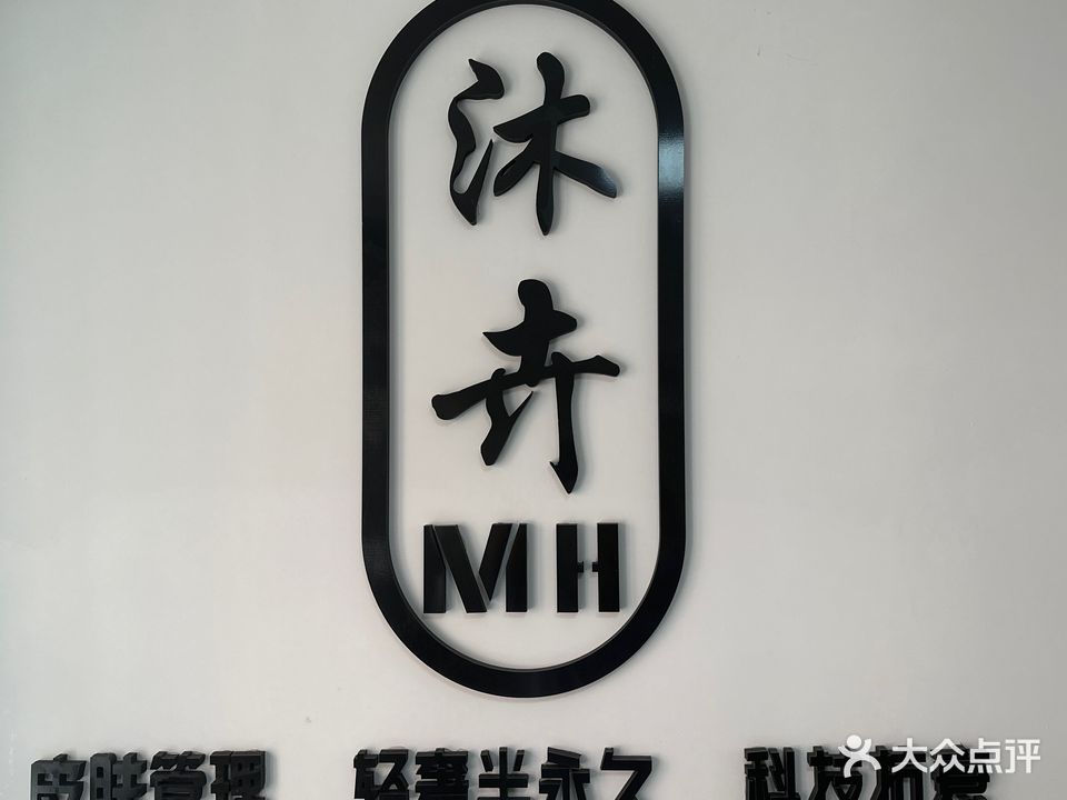 沐卉MH皮肤管理轻奢半永久科技抗衰(天河广场店)