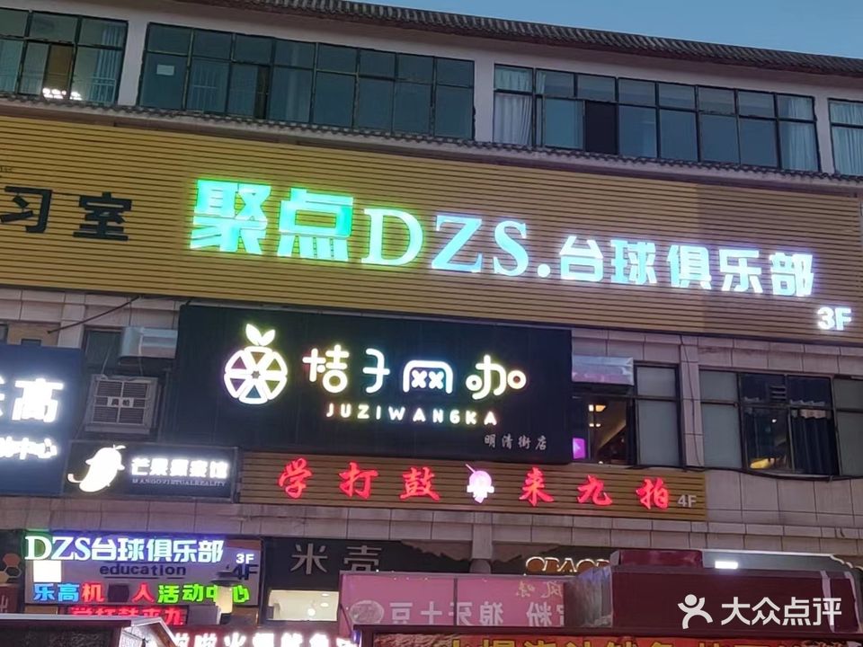 DZS台球俱乐部
