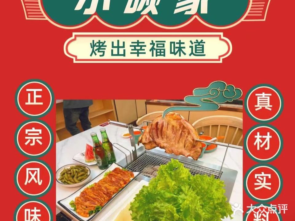 小碳家烤羊腿·烧烤·川菜(拉萨店)