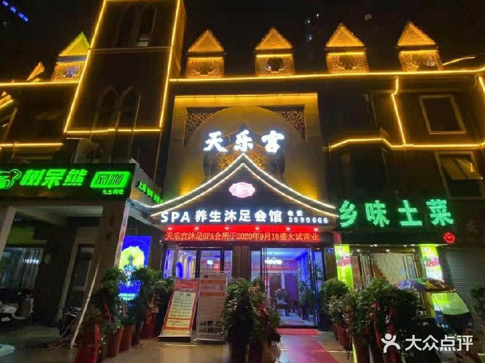 天乐宫足阁SPA会所(恒生阳光城店)