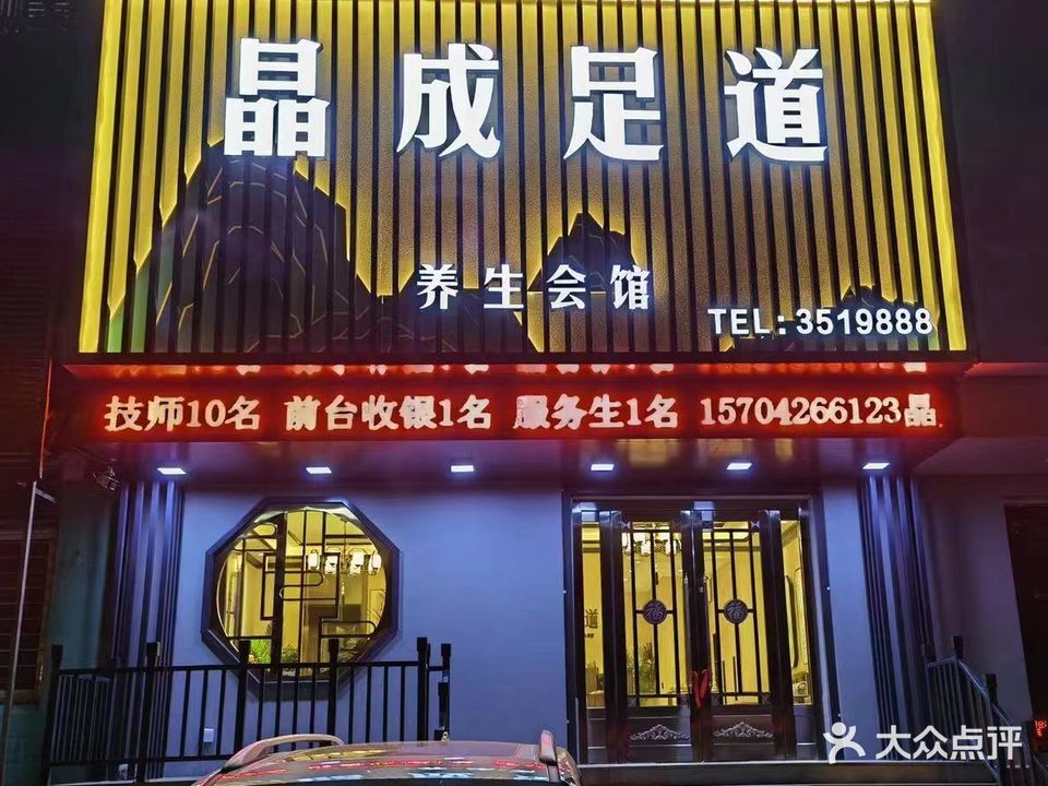 晶成足道(延安路三段小区店)